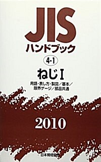 JISハンドブック 2010-4-1 (單行本)