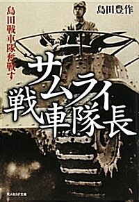 サムライ戰車隊長―島田戰車隊奮戰す (光人社NF文庫) (文庫)