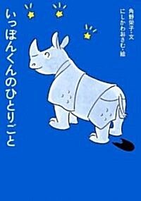 いっぽんくんのひとりごと (アイウエ動物園5) (單行本)