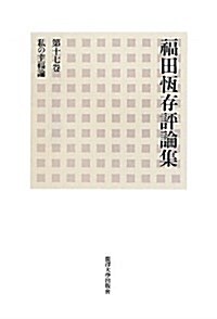 福田恒存評論集 第17卷 (單行本)