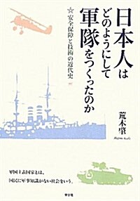 日本人はどのようにして軍隊をつくったのか―安全保障と技術の近代史 (單行本)