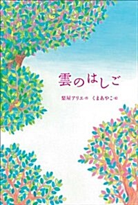 雲のはしご (物語の王國 2-1) (單行本)