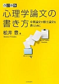 改訂新版　心理學論文の書き方---卒業論文や修士論文を書くために (單行本)