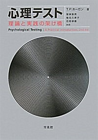 心理テスト―理論と實踐の架け橋 (單行本)