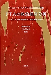 FTAの政治經濟分析―アジア太平洋地域の二國間貿易主義 (單行本)