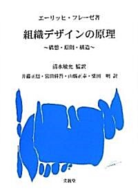 組織デザインの原理―構想·原則·構造 (單行本)