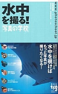 水中を撮る!「寫眞の學校」 (單行本(ソフトカバ-))