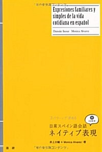 日常スペイン語會話ネイティブ表現 (單行本(ソフトカバ-))