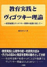 敎育實踐とヴィゴツキ-理論 : 授業展開とヴィゴツキ-解釋の混迷に抗して