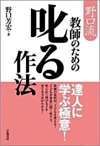 野口流敎師のための叱る作法 (單行本)