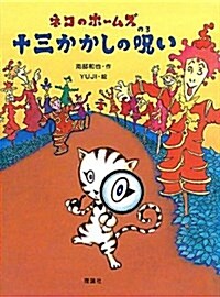 ネコのホ-ムズ十三かかしの呪い (おはなしルネッサンス) (單行本)