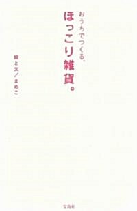 おうちでつくる、 ほっこり雜貨。 (單行本)