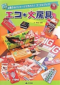 エコ*文房具 (お菓子のパッケ-ジで作ろう!エコなグッズ) (大型本)