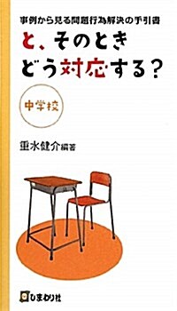 と、そのときどう對應する?(中學校)―事例から見る問題行動解決の手引書 (單行本)