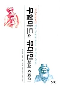 무함마드와 유대인과의 이야기