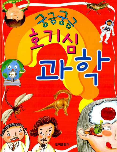 알라딘: 궁금궁금 호기심 과학 궁금궁금 호기심 과학
