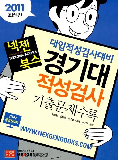 2011 넥젠북스 경기대 적성검사 : 기출문제수록