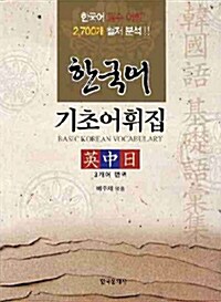 [중고] 한국어 기초 어휘집