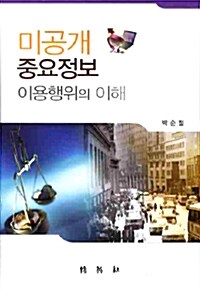 미공개 중요정보 이용행위의 이해