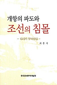 [중고] 개항의 파도와 조선의 침몰