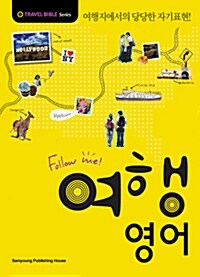 [중고] 여행 영어