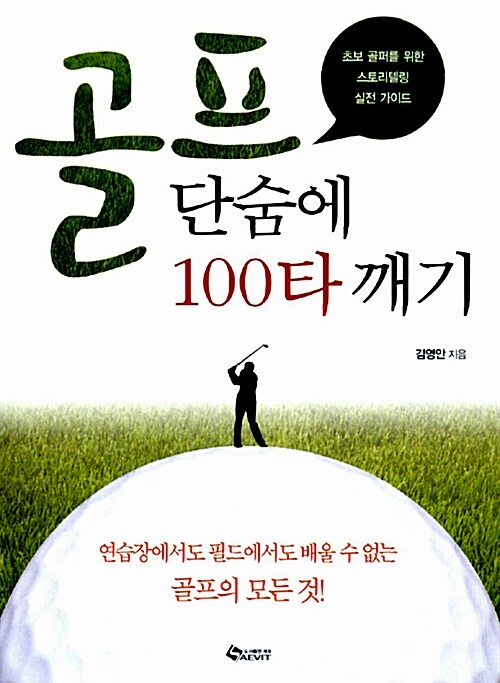 [중고] 골프 단숨에 100타 깨기