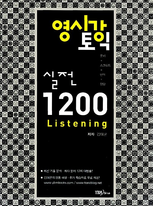 [중고] 영시강 토익 실전 1200 Listening