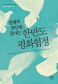 (전쟁과 분단을 끝내는)한반도 평화협정  = Peace agreement for the Korean peninsula ending war and division