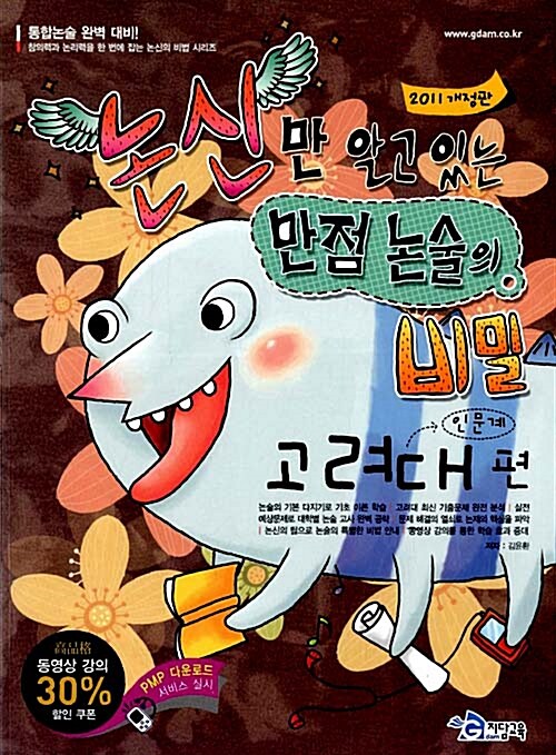 2011 논신만 알고 있는 만점 논술의 비밀 : 고려대편