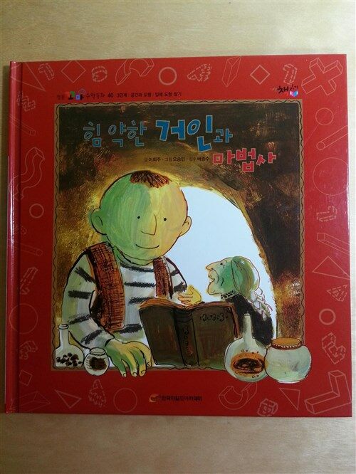 힘 약한 거인과 마법사 표지이미지