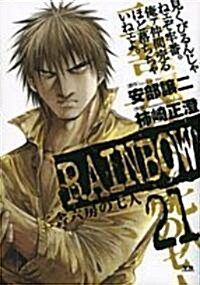 RAINBOW 21 (ヤングサンデ-コミックス) (コミック)