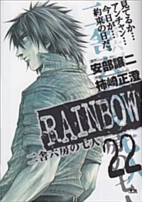 RAINBOW 22 二舍六房の七人 (ヤングサンデ-コミックス) (コミック)