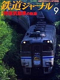 鐵道ジャ-ナル 2010年 09月號 [雜誌] (月刊, 雜誌)