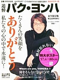 追悼パクヨンハ Its KOREAL 增刊 2010年 08月號 [雜誌] (不定, 雜誌)