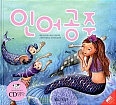 인어공주 (책 + CD 1장)