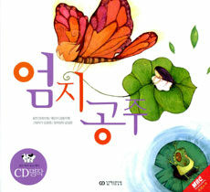 엄지공주 (책 + CD 1장)