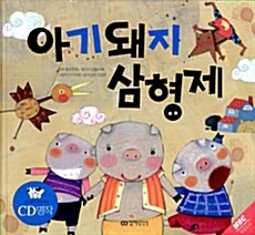 아기돼지 삼형제 (책 + CD 1장)