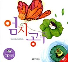 엄지공주 (책 + CD 1장)