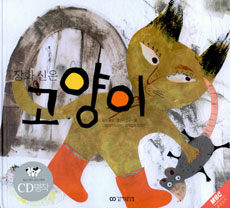 장화 신은 고양이 (책 + CD 1장)