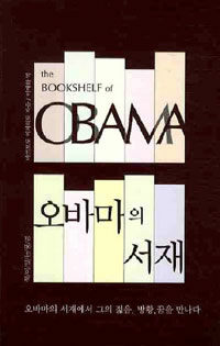 오바마의 서재 =오바마의 서재에서 그의 젊음, 방황, 꿈을 만난다 /(The) bookshelf of Obama 