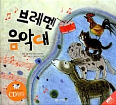 브레멘 음악대 (책 + CD 1장)