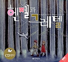 [중고] 헨젤과 그레텔 (책 + CD 1장)