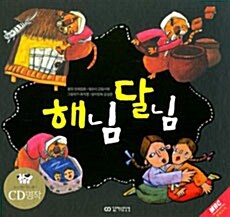 해님 달님 (책 + CD 1장)