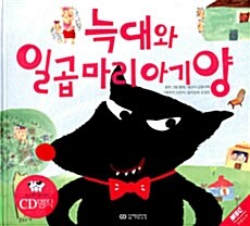 [중고] 늑대와 일곱마리 아기양 (책 + CD 1장)