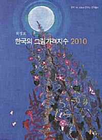 한국의 그림가격지수 2010