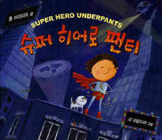 슈퍼 히어로 팬티= Super hero underpants