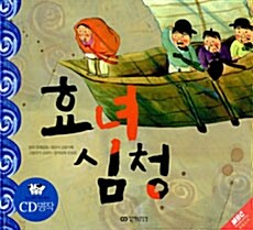 효녀 심청 (책 + CD 1장)