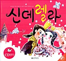 신데렐라 (책 + CD 1장)