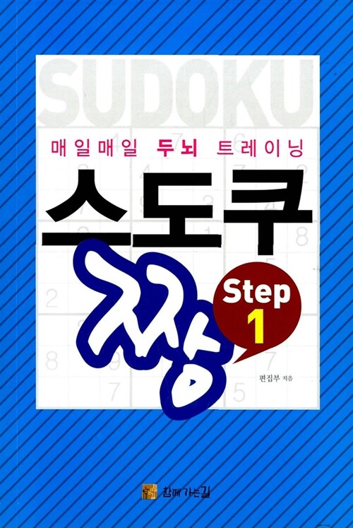 매일매일 두뇌트레이닝 스도쿠짱 step 1