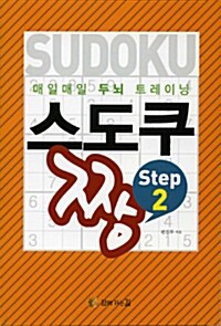 매일매일 두뇌트레이닝 스도쿠짱 step 2